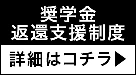 奨学金返還支援制度